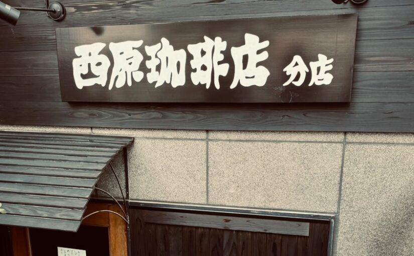 新店情報-栄にて2024年3月1日『西原珈琲店分店』開業します。