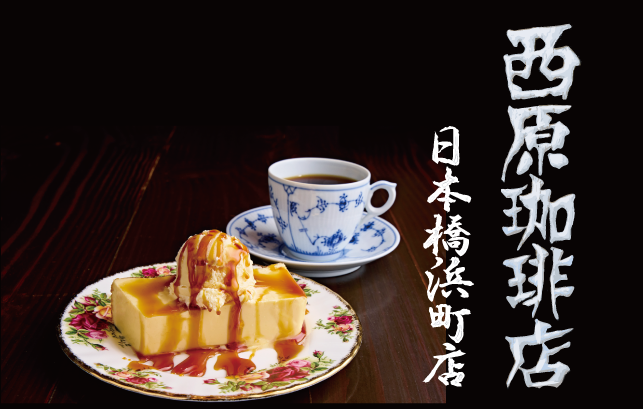 ２０２６年、西原珈琲店が東京へ