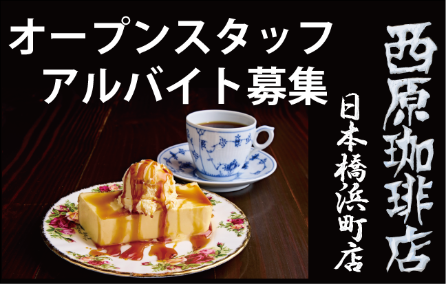 【オープンスタッフ募集】西原珈琲店 日本橋浜町店の求人情報
