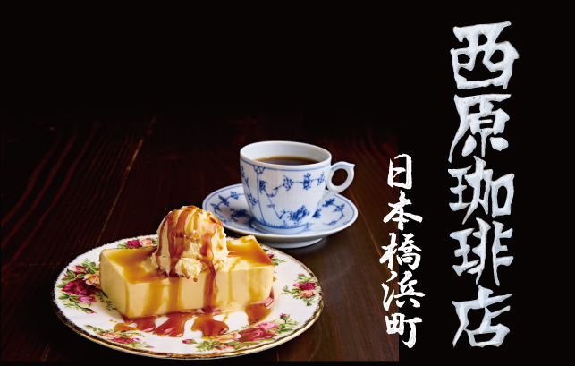 西原珈琲店日本橋浜町シークレットオープンのご案内